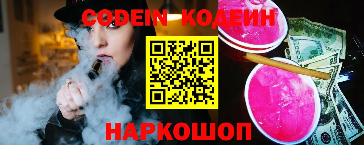 Северобайкальск  Codein Purple Drank  Кодеиновый сироп Lean Purple Drank  Вход с VPN 