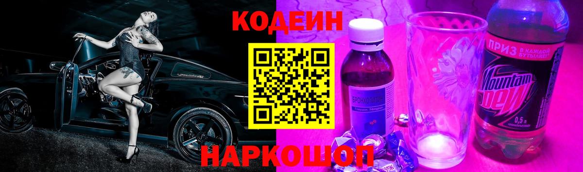 Codein напиток Lean (лин) Северобайкальск